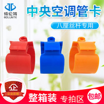 Full-box special auction area central air conditioning pipe buckle second buckle wide sub-hanging code installation 8cm screw new wind Bo breathable cap