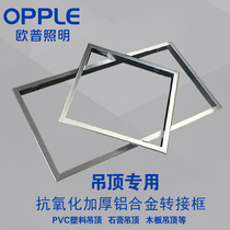 Integrated ceiling conversion frame flat lamp bath adapter frame open and concealed aluminum alloy frame 300x600