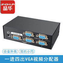 Jinghua VGA splitter one-in-four-out HD splitter 180MHZ computer host connected to the display projector 1 minute 4