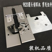 Brother special 981 9820 round head keyhole machine Water hyacinth car accessories Automatic wire cutting assembly installation accessories