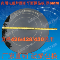 Commercial high-power induction cooker repair accessories microcrystalline plate diameter 428-430mm round black crystal plate panel