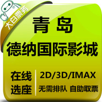 Qingdao Dena International Film City Film Ticket Excellence Grand-melt City Shop Cinema Electronic Ticket Online Elective