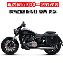 Used for Benda Greystone 300 modified bumper quick removal side pack mudguard folding backrest lever lampshade