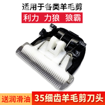 Suitable for Lili Wolf pa wool electric shearing 35 teeth titanium alloy ceramic steel head accessories replacement blade