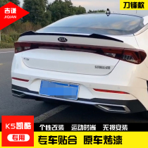 Suitable for 20 Kia Kaiku K5 tail new generation K5 non-perforated carbon fiber grain movement large tail fixed wind wing