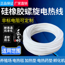 Silicone rubber spiral electric heating wire waterproof electric blanket wire hatching heating wire breeding electric heating pad electric heating clothing heating wire