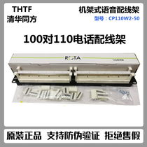 Tsinghua Tongfang 100-to-rack 110 telephone voice distribution frame CP110W2-50 with connection block