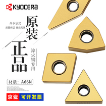 Japan Kyocera A66N peach-shaped triangular rhombus ultra-hard ceramic carver knife quenching steel special numerical control blade
