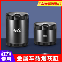 Special red flag car ashtray H5H9HS5HS7EHS3H7 car lamp ashtray interior supplies modification