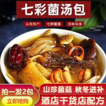 Mushroom soup package nutrition Yunnan matsutake soup soup stewed chicken Morel seven color mushroom soup package