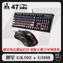 MSI GK50Z RGB wired mechanical black axis keyboard GM08 RGB e-sports mouse keyboard and mouse kit