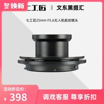 (Aerial photography) seven Craftsman 25mm F5 6 UAV aerial photography 3D mapping lens for Sony E mouth