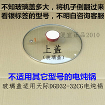Original original Sky DGD32-32CG electric stew pot cover glass lid Pot cover transparent cover damaged replacement
