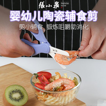 Zhang Xiaoquan supplementary food scissors baby children can cut meat eggs fish vegetables food scissors supplementary food ceramic scissors tools