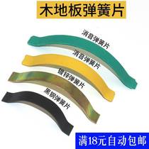 Solid wood composite floor accessories card scaling stitch spring steel card bow slice multi-layer wood floor spring floor
