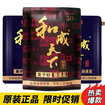 和成天下槟榔50元-和成天下槟榔50元促销价格、和成天下槟榔50元品牌- 淘宝