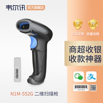 Weierxun N1M-552G two-dimensional wireless scanning gun Commodity code paper code WeChat Alipay scanning gun supports bar code long and short distance scanning Supermarket cash register express bar gun