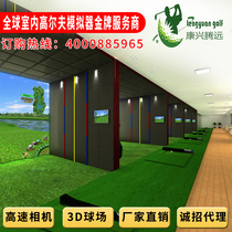 Kang Xingtengyuan brand indoor simulation golf Golf simulator equipment high-definition high-speed camera function