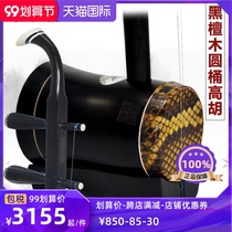 Ebony barrel Gaohu accompaniment Huangmei Opera Erhu Local Opera Xiao Gao Hufan Xinsen instrument can be paid on delivery