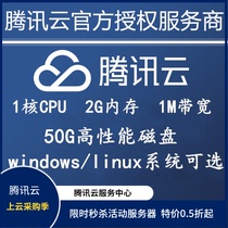 Tencent Cloud Server 1 year 1 core 2G1M Student machine Tencent Cloud Agent 2 core 4G new user activity server