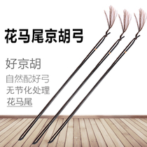 Jin Teng brand Jinghu bow piano bow Jinghu bow Jinghu bow 78cm flower Brown horsetail instrument accessories