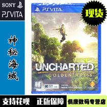 Spot PSV game Uncharted Sea gold Abyss Sea of God Chinese version of the new PSVITA genuine game cassette