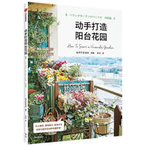 Genuine spot hands-on to create a balcony garden housewife and Life Club CITIC Publishing House master case basic skills decoration method can also realize your garden dream at home healing department