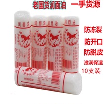 10 packs of Horse brand moisturizing oil simple cheese oil mouth oil old-fashioned stick oil anti-chapping hand and foot cream