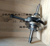 Baiyangdian disabled car three-wheeled motorcycle accessories Horizontal machine Lifan water-cooled 125 crankshaft connecting rod