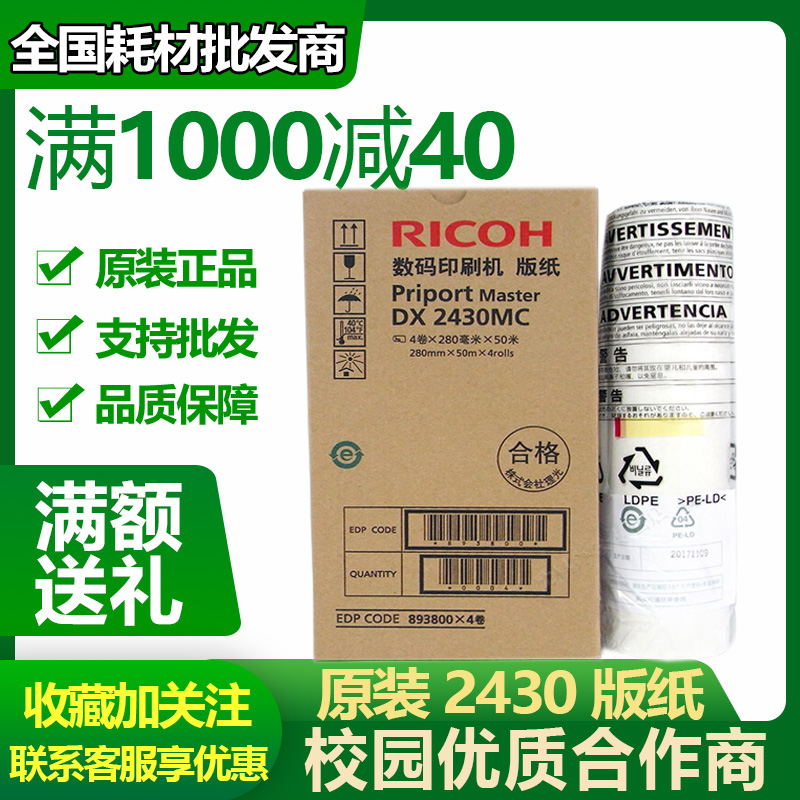 Original Ricoh 2430 plate paper DX2430C 2432C DD2433C CP6201 6202 6203 plate paper