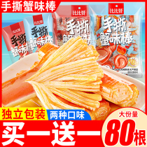 Bibizan hand-torn crab fillet Ready-to-eat crab flavor stick Crab stick crab meat stick Seafood Childrens snacks Snack snack food