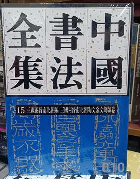 中国书法全集15-中国书法全集15促销价格、中国书法全集15品牌- 淘宝