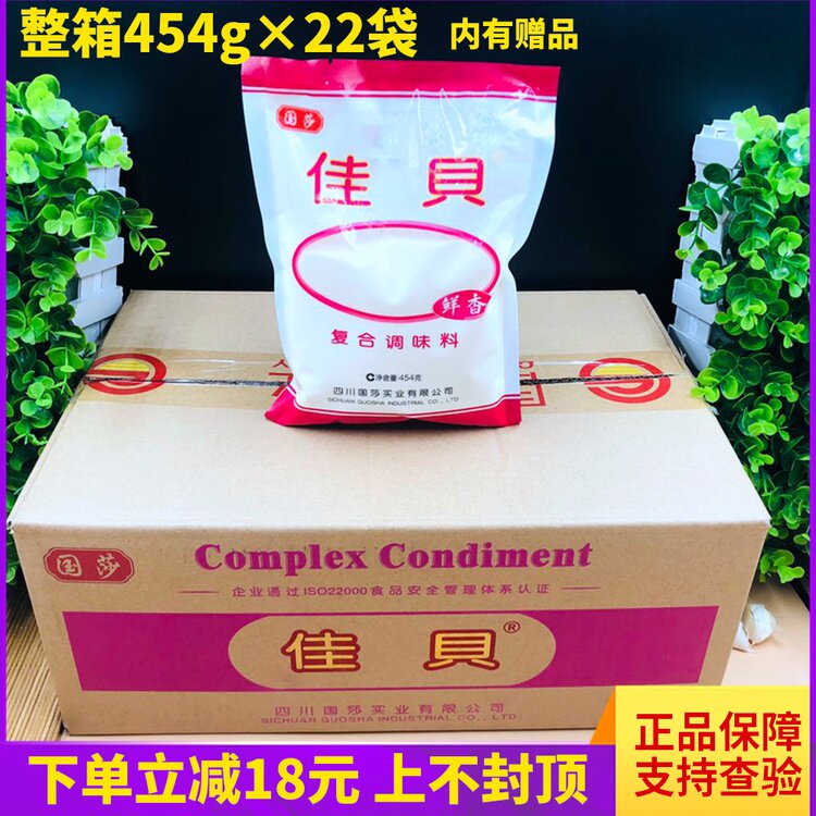 Sichuan Guosha Jiabei composite seasoning whole box 454g x 22 bags of flavoring powder fresh powder Jiabei MSG