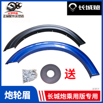 Application of the Great Wall Cannon By The Original Factory Wheel Brow Brow with the version lengthened box wide body retrofit wheel brow Anti-collision strip retrofit piece