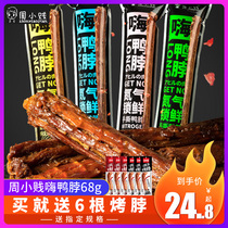 Zhou Xiaojian Hi duck neck 68g * 12 whole root Net red air-dried hand tear ready-to-eat meat snacks casual snacks
