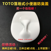 Suitable for TOTO vertical urinal ceramic accessories porcelain leak urine drain water cover urinal anti-clogging and anti-odor cover