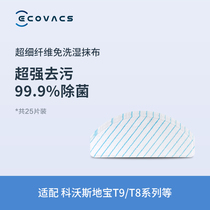 Cobos accessories (25-piece wet rag) Dibao T9 T8 N8Pro microfiber disposable wet rag