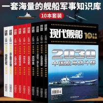 Spot modern ship ten-year selection 1-10 (full ten volumes) 2030 Chinese aircraft carrier battle group Peoples Naval Destroyer History ten years selection 2019 new military weapons Journal military Love