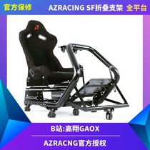  Gao Xiang GAOX AZRACING SF FOLDING simulation racing bracket G29 T300 FANATEC TGT