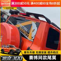 Suitable for Wei Pai tank 300 rear wing Cyberbox modified special top wing body decoration off-road auto parts
