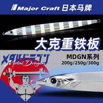 Deep sea big material fast iron plate bait 200-300g MajorCraft Japanese horse brand MDGN with fish type lead fish
