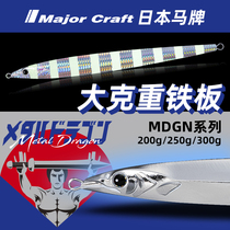 Deep-sea Large Things Fast Pumping Iron Plate Bait 200-300 grams MajorCraft Japan Horse sign MDGN with fish-type lead fish