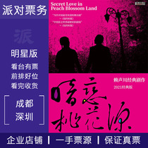 Dark love Peach Blossom Garden Classic Chengdu Shenzhen Huang Lei Sun Li He Jiong Star version