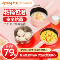Jiuyang baby food supplement pot Baby special small milk pot Non-stick pot Instant noodle pot Xueping pot Hot milk small frying pan