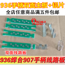 936 soldering iron handle inner motherboard aluminum spring 907 wiring board high temperature resistant thickening double-sided circuit board