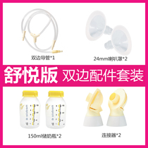 Medele electric breast pump accessories silk charm Shuyue version unilateral bilateral breast pump bottle catheter connector