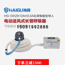 Haigu HGDHZK12AH30A intelligent respirator electric full face mask multi-person air supply long tube respirator