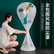 Electric fan cover dust cover new all-inclusive universal floor fan vertical desktop storage cover anti-ash cover