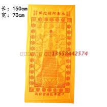Buddhist supplies special merits and deductions Dharani Sutra was reborn and was forged cloth single set 70 * 150cm
