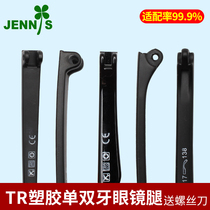 Eyeglass legs A pair of TR90 single tooth double tooth eyeglass frame accessories myopia eyes Plastic plastic eyeglass legs and legs Universal